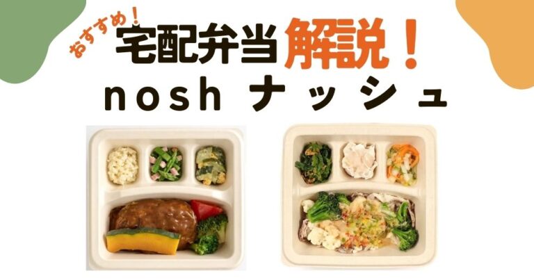 【nosh】ナッシュ宅配弁当の口コミ・評判・基本情報・実食レビュー・メニュー・料金・送料・クーポンとキャンペーン情報・注文方法・まとめについて ...