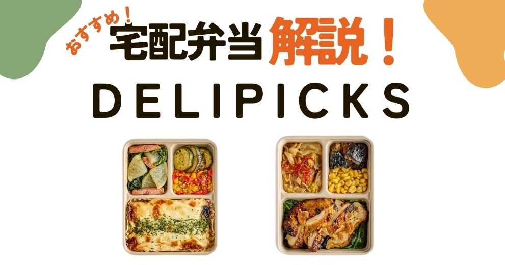 【DELIPICKS】口コミ・評判・基本情報・実食レビュー・メニュー・料金・送料・お試し・添加物・クーポン・キャンペーン情報・注文方法について宅食のプロが解説！