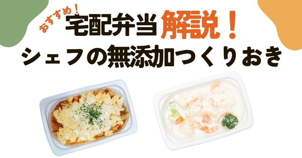 【シェフの無添つくりおき】冷蔵宅配弁当の口コミ・評判・基本情報・実食レビュー・メニュー・料金・送料・クーポンとキャンペーン情報・注文方法について宅食のプロが解説！