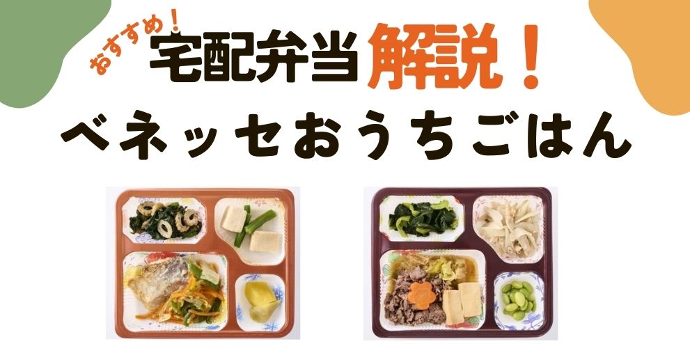 【ベネッセのおうちごはん】口コミ・評判・基本情報・実食レビュー・メニュー・料金・送料・クーポンとキャンペーン情報・注文方法・まとめについて徹底解説！