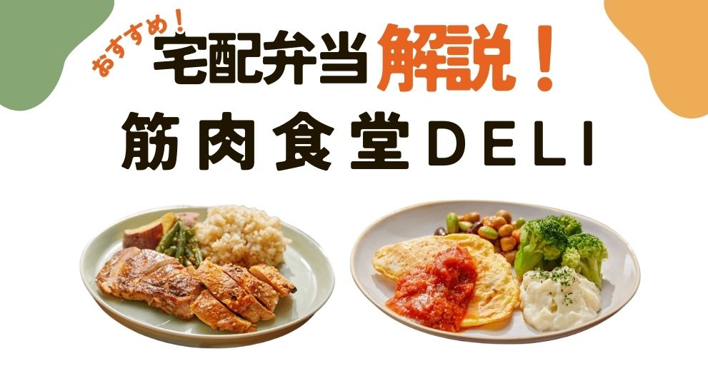 【筋肉食堂DELI】口コミ・評判・基本情報・実食レビュー・メニュー・料金・送料・サイズ・クーポン・お試し・注文方法・まとめについて徹底解説！