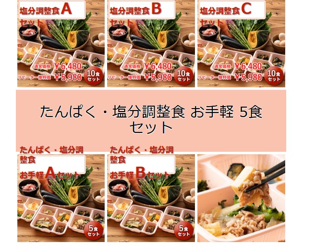 たんぱく・塩分調整食