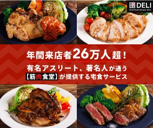 筋肉食堂DELIの口コミ・評判