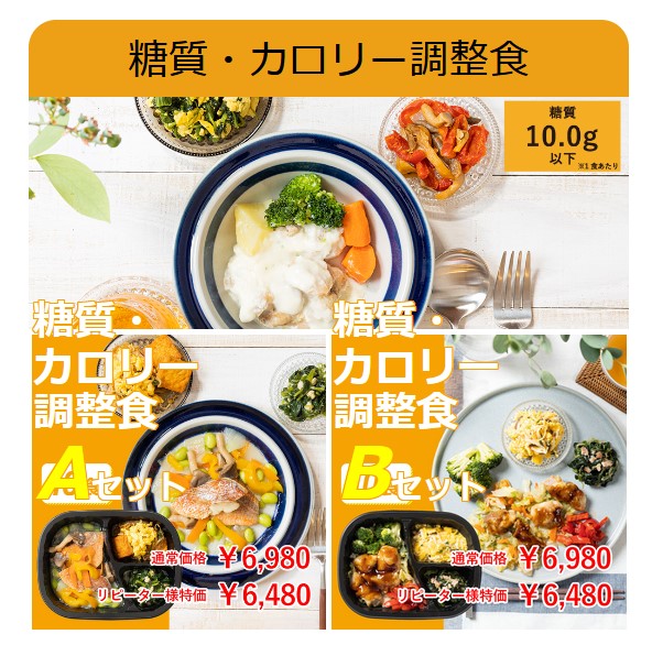 糖質・カロリー調整食