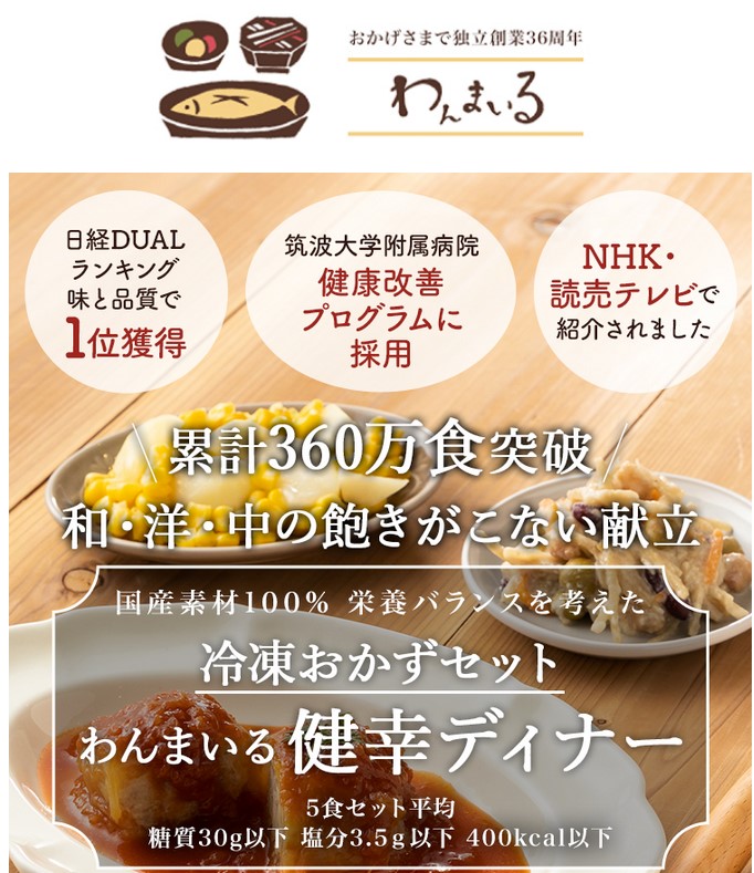 わんまいるの健幸ディナーはみずほ台の各地エリアで注文可能な冷凍便の宅配弁当。国産食材で美味しい健康食を始めてみませんか