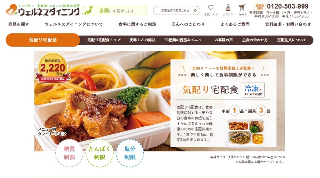 ウェルネスダイニングは本山及び各地に宅配可能な制限食の冷凍弁当を提供しています。食事制限や食生活の偏りでお悩みの方向けの宅配食。