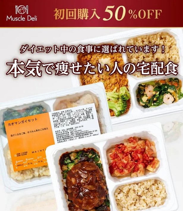 東松戸の各地のダイエットを目指す方の宅配食はマッスルデリがおすすめ。