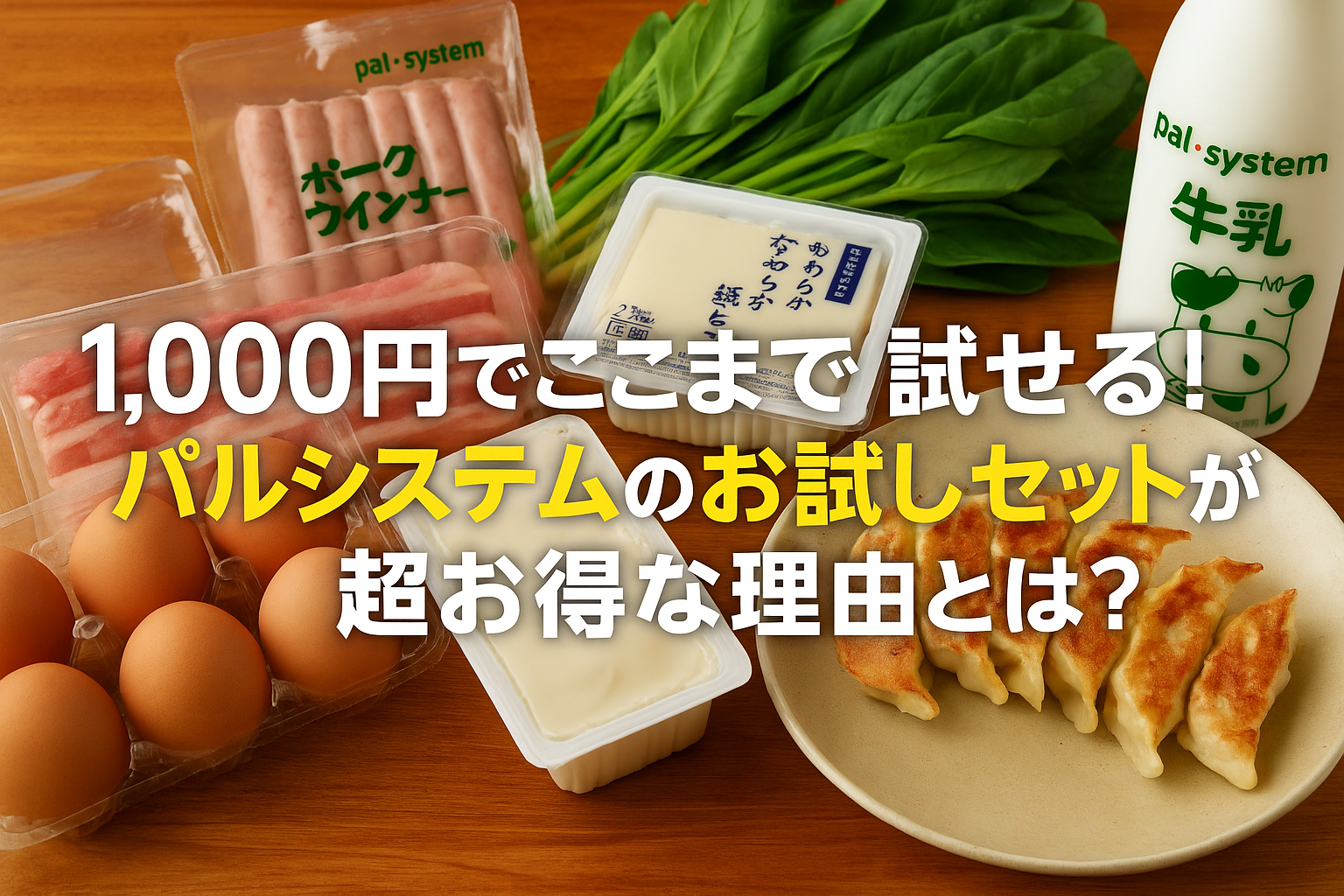 1,000円でここまで試せる！パルシステムのお試しセットが超お得な理由とは？